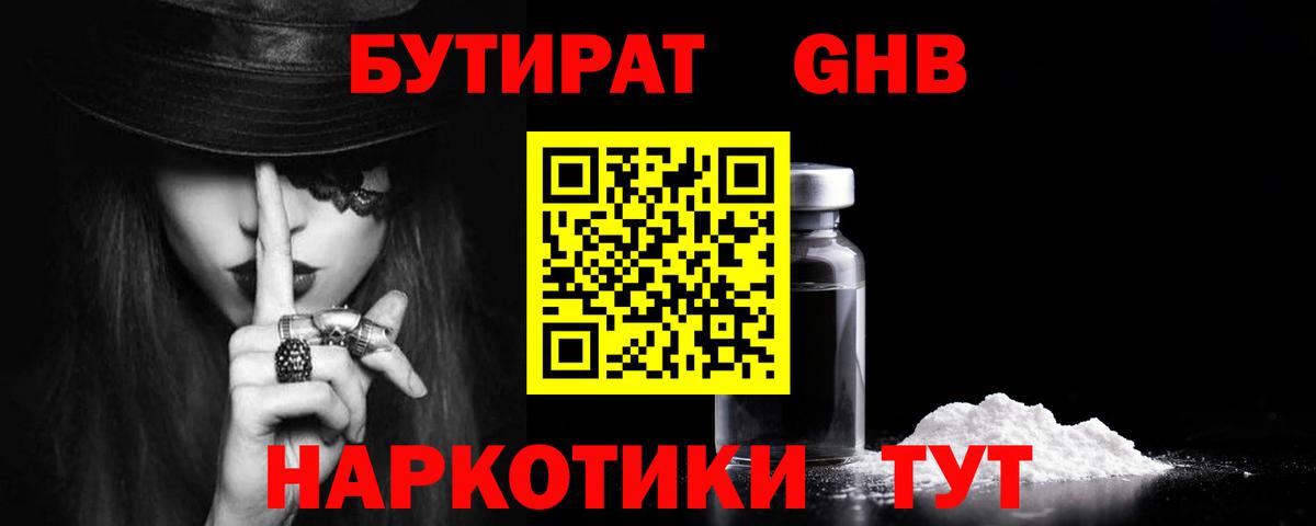 БУТИРАТ жидкий экстази  Вход с VPN  БУТИРАТ  Серов 